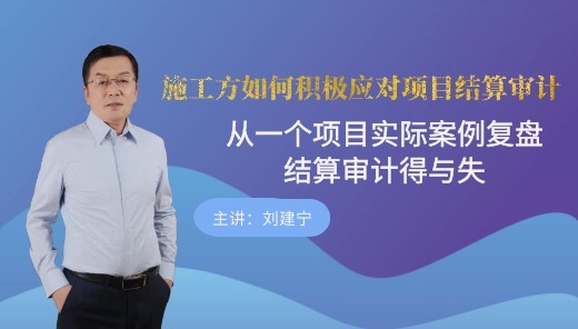 施工方如何积极应对项目结算审计
