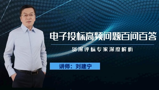 电子投标高频问题百问百答---资深评标专家深度解析