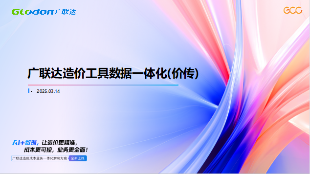 广联达造价工具数据一体化（价传）