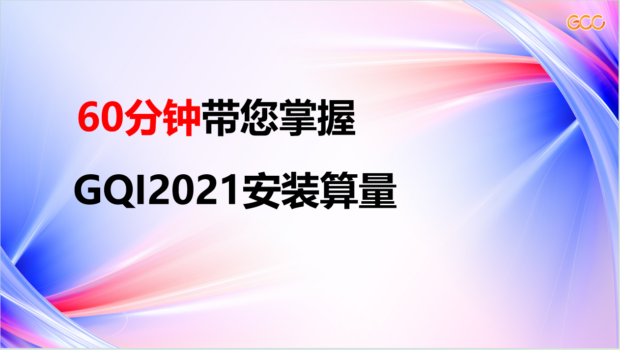 GQI2021电气实战课程