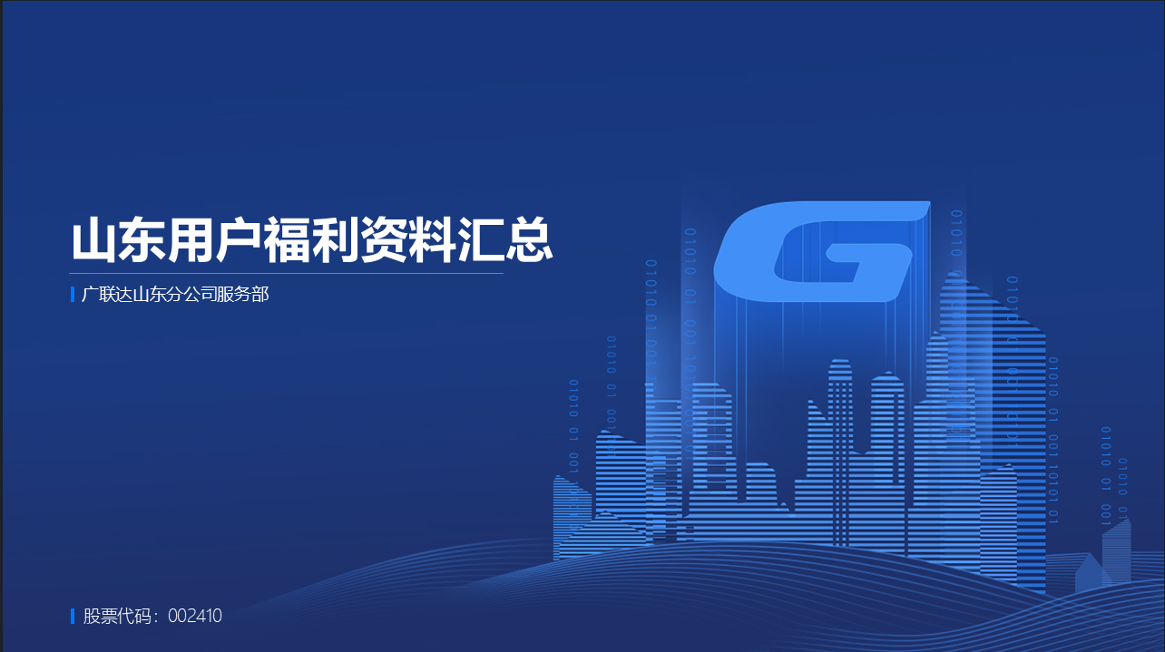 山东用户福利资料汇总