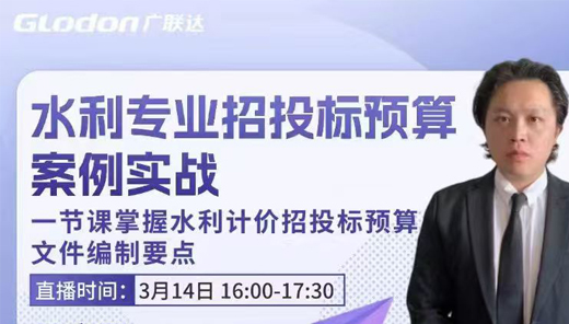 行业云计价-水利专业招投标预算案例实战