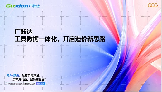 新清单来袭 工具数据一体化 开启造价新思路