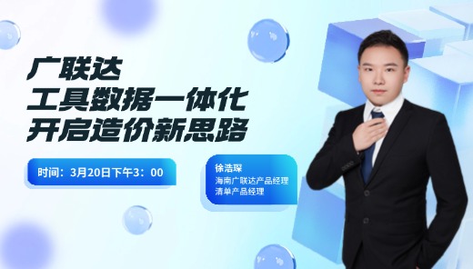 广联达工具数据一体化 开启造价新思路