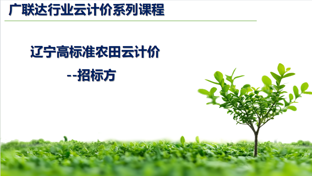 辽宁农田电子招标书制作流程培训