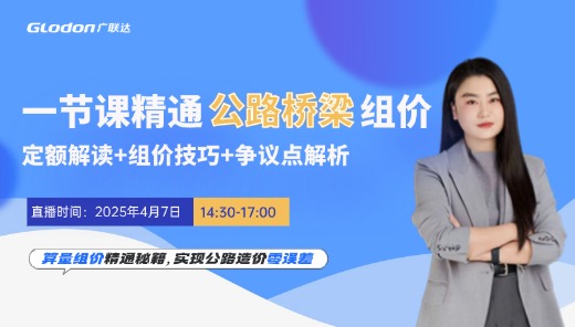 一节课精通公路桥梁组价：定额解读+组价技巧+争议点解析