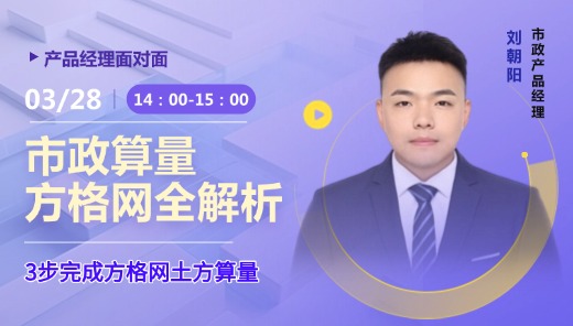 市政算量方格网全解析