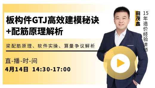 为算量发烧——板构件GTJ高效建模秘诀+配筋原理解析