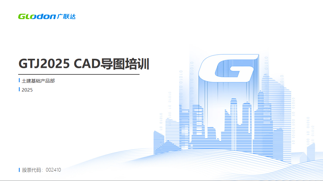 云计量GTJ2025-CAD实战培训