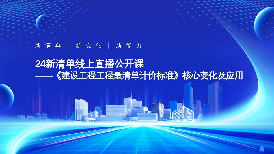 24新清单线上直播公开课 ——《建设工程工程量清单计价标准》