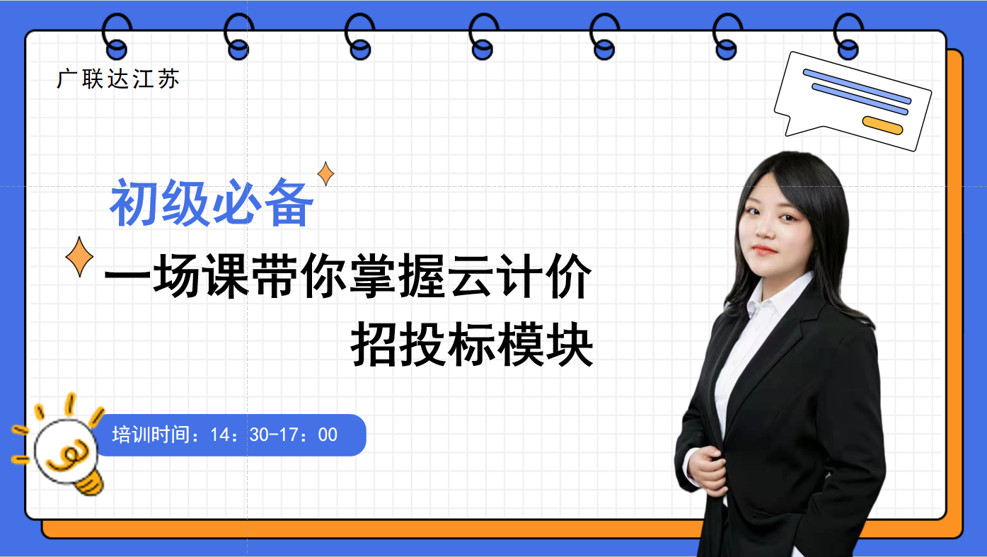 初级必备课一场课带你掌握云计价招投标模块