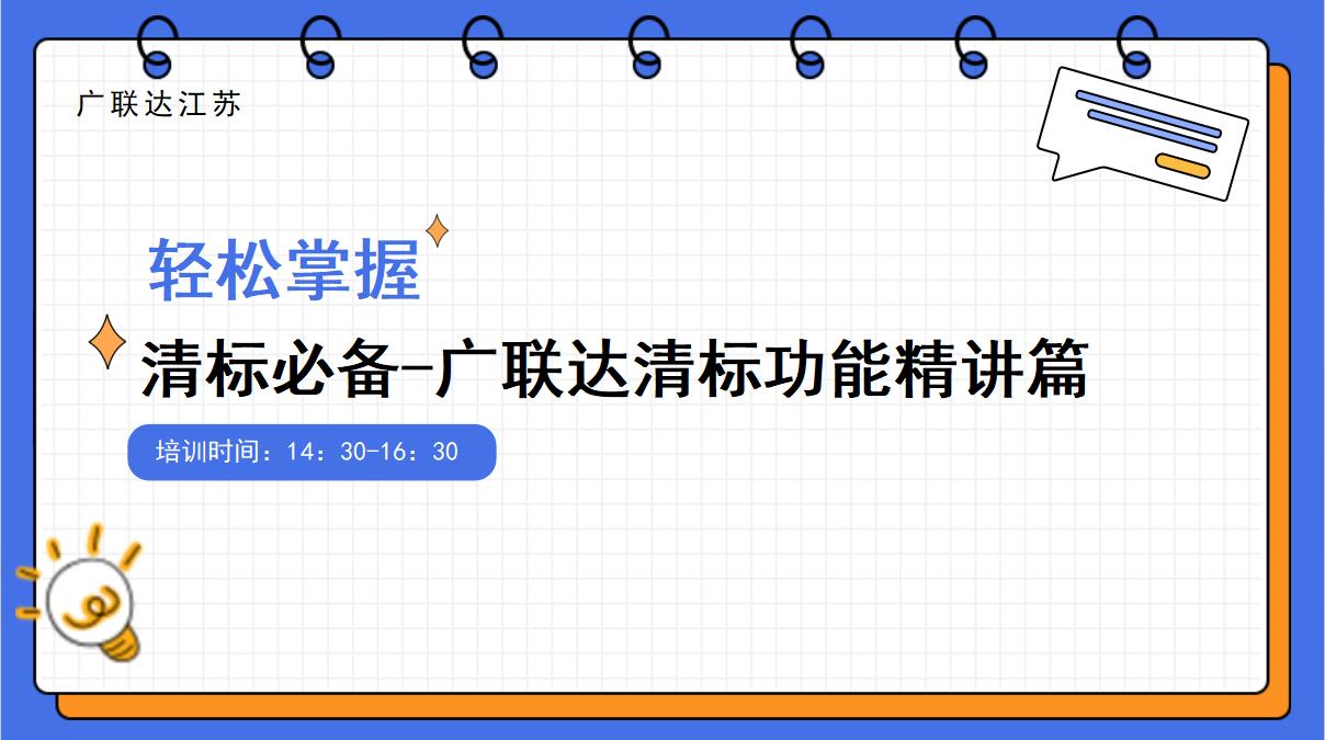清标必备-广联达清标功能精讲篇