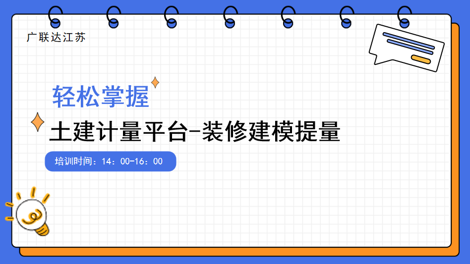 轻松掌握-土建计量平台-装修建模提量
