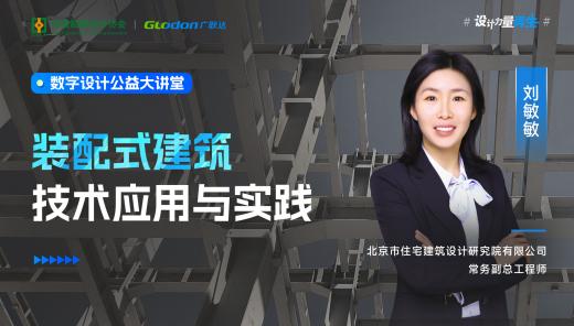 装配式建筑技术应用与实践