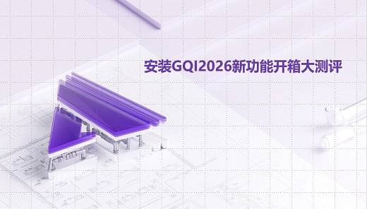 安装GQI2026新功能开箱大测评