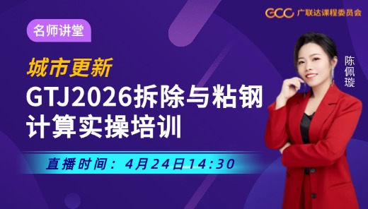 【城市更新】GTJ2026拆除与粘钢计算实操培训