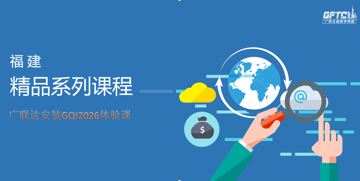 广联达安装GQI2026体验课