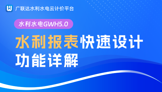 水利报表快速设计功能详解