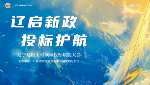 辽启新政·投标护航——辽宁建设工程领域投标赋能