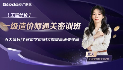 2025【计价】一级造价师通关密训班