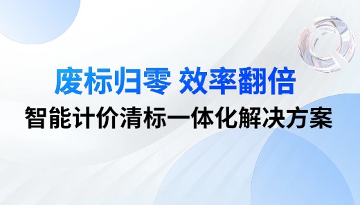 废标归零，效率翻倍--智能计价清标一体化解决方案  
