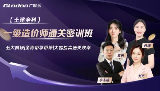 2025【土建全科】一级造价师通关密训班
