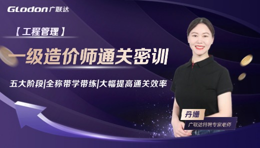 2025【管理】一级造价师通关密训班