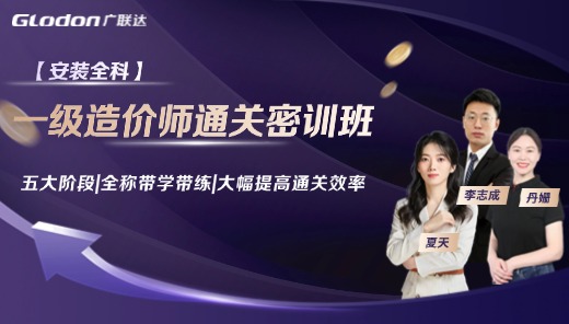 2025【安装全科】一级造价师通关密训