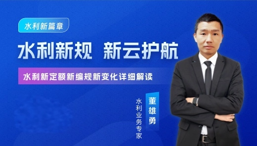水利2024新编规新定额变化解读