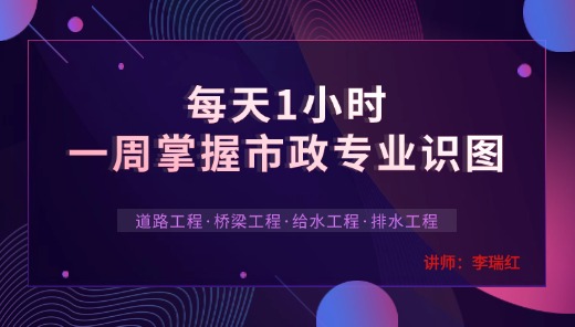 每天1小时，一周掌握市政专业识图