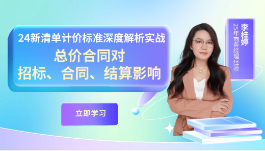 24新清单计价深度解析与实操-总价合同对招标、合同、结算影响