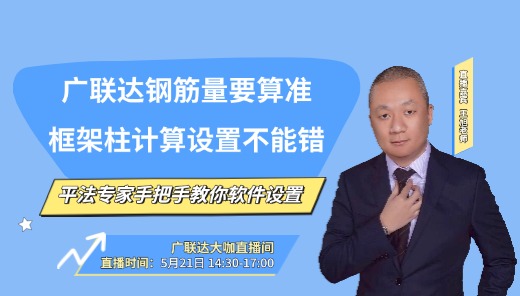 广联达钢筋量要准确——框架柱这些计算设置