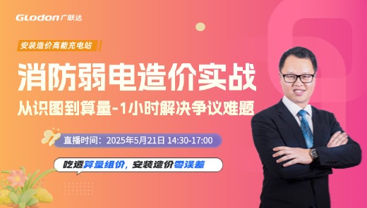 安装消防弱电造价实战：从识图到算量