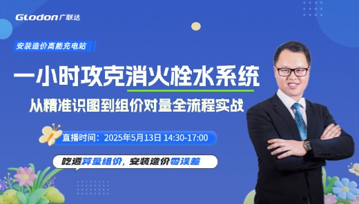 1小时攻克消火栓水系统：从精准识图到组价对量全流程实战