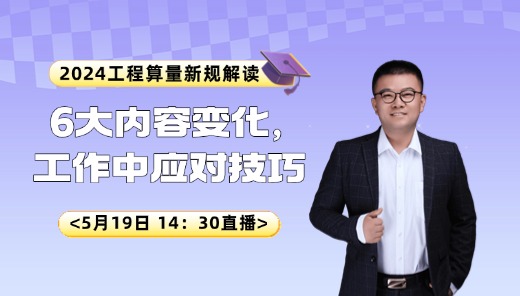 2024工程算量新规解读：6大内容变化