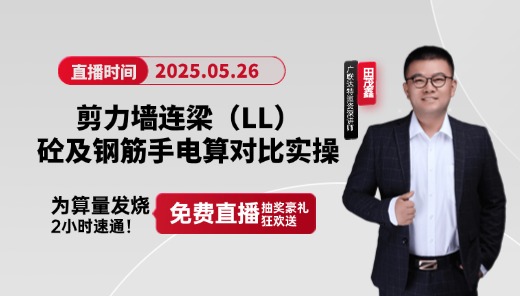 为算量发烧——剪力墙连梁（LL）砼及钢筋手电算对比实操