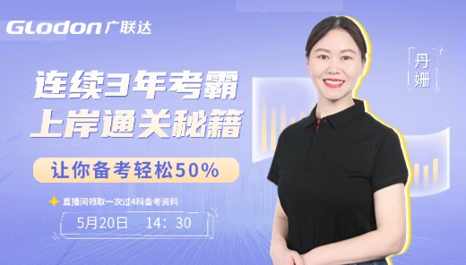 连续3年考霸上岸通关秘籍，让你备考轻松50%