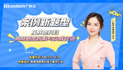 案例新题型及其他科目高频题型拆解与实战突破