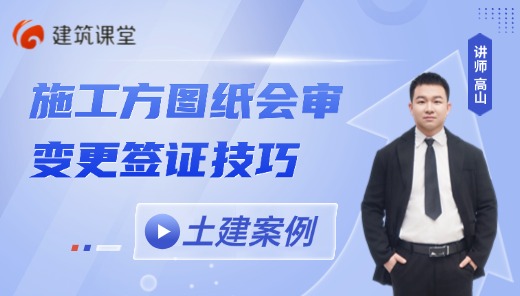 施工方图纸会审变更签证技巧-土建案例