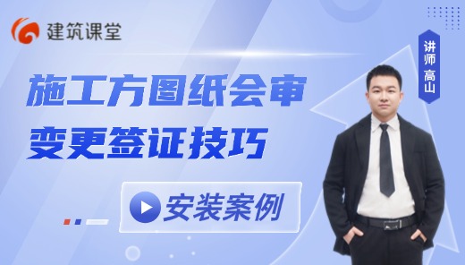 施工方图纸会审变更签证技巧-安装案例