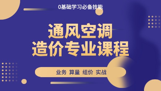 安装必备技能系列——通风空调造价专业课程