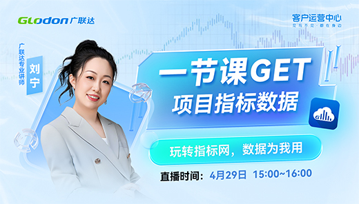 一节课GET项目指标数据——玩转指标网，数据为我用