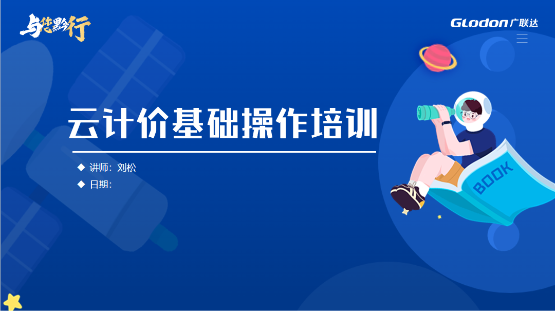 广联达云计价GCCP6.0基础操作