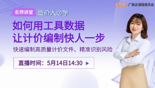 【造价人必学】如何用工具数据让计价编制快人一步