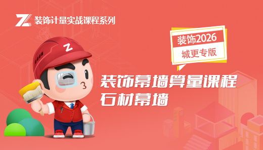 装饰幕墙算量课程--石材幕墙
