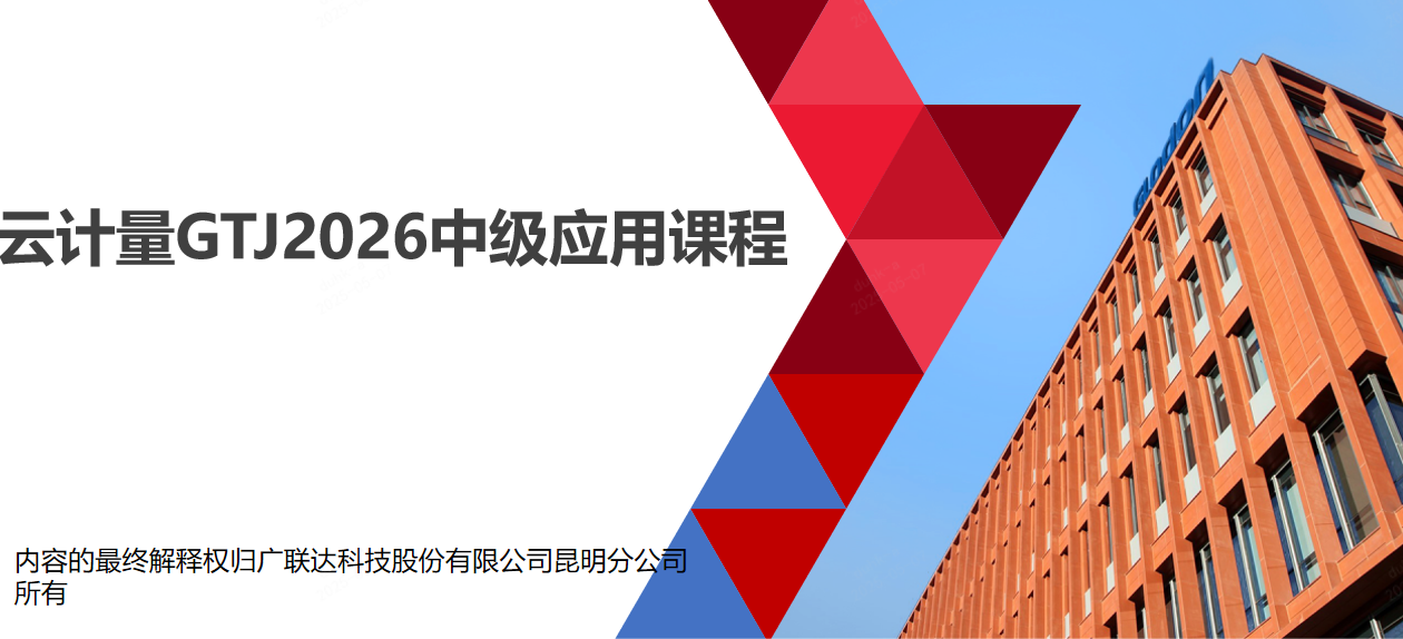 中级必修—云计量GTJ2026中级应用课程