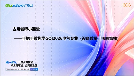 古月老师小课堂-手把手教你学GQI2026电气专业（一）