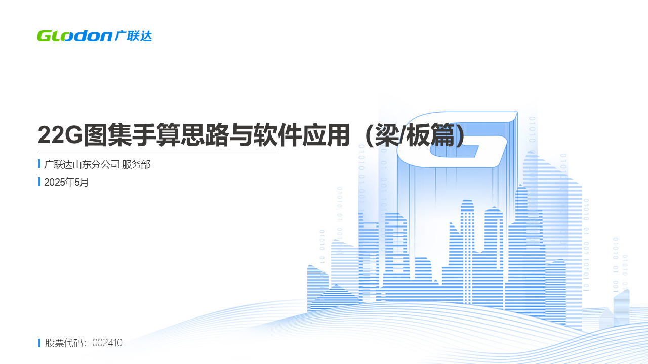 22G图集手算思路与软件应用（梁/板篇）