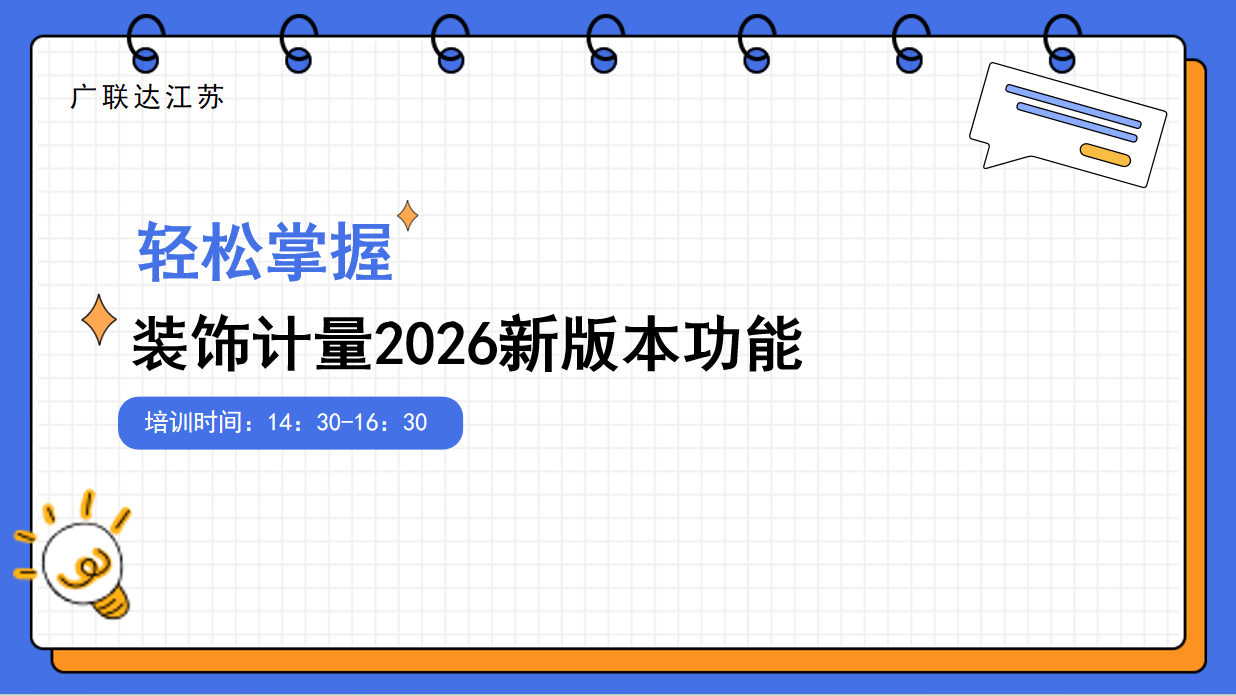 一场课带你掌握装饰计量2026新版本功能