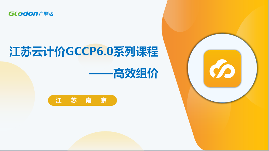 广联达云计价招投标模块-高效组价篇